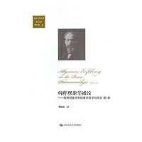 纯粹现象学通论:纯粹现象学和现象学哲学的观念(2-1)9787300182568中国人民大学出版社