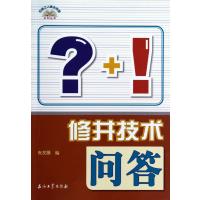 修井技术问答/石油工人技术问答系列丛书9787502191313石油工业出版社