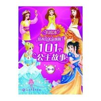 培养完美女孩子的101个公主故事(美绘本)(1)9787122205742化学工业出版社