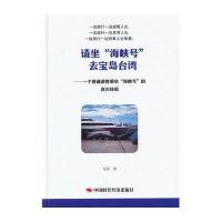 请坐"海峡号"去宝岛台.湾:一个普通游客乘坐"海峡号"的真实体验9787511912930中国时代经济出版社