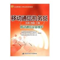 移动通信机务员:五级、*级、三级(移动通信设备维护)9787516711781中国劳动社会保障出版社