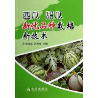 西瓜甜瓜新优品种栽培新技术9787508292366金盾出版社