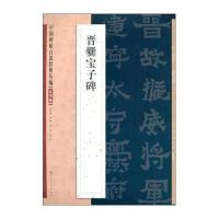 晋爨宝子碑9787534465512江苏美术出版社