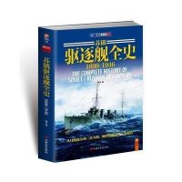 苏俄驱逐舰全史(015)(1898-1946)9787510707292中国长安出版社