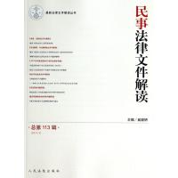 民事法律文件解读(113)9787510909771****出版社