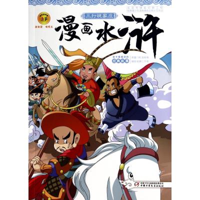 漫画水浒(三打祝家庄)9787514817478中国少年儿童出版社