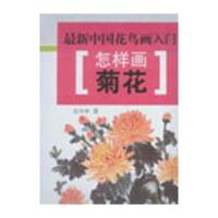 怎样画菊花9787508291925金盾出版社