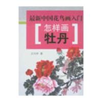 怎样画牡丹9787508291918金盾出版社