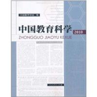 中国教育科学20109787107233548人民教育出版社