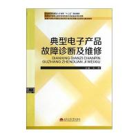 典型电子产品故障诊断及维修9787564330446西南交通大学出版社