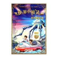 梦游小精灵(3)(恐怖剿匪湖)9787209082327山东人民出版社