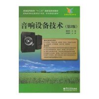 音响设备技术(D3版)9787121227561电子工业出版社
