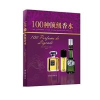 100种  香水9787544746427译林出版社