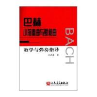 巴赫小前奏曲与赋格曲教学与弹奏指导9787103046265人民音乐出版社