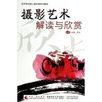 摄影艺术解读与欣赏/彭晓/艺术导论核心通识课系列教材9787562165804西南师范大学出版社