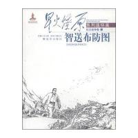 星火燎原系列连环画·抗日战争卷?智送布防图(21)9787506568258中国人民解放军出版社