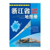 浙江省公路导航地图册9787547116326星球地图出版社
