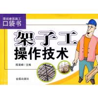 架子工操作技术9787508285283金盾出版社