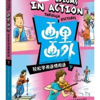 画里画外（下）（轻松学英语惯用语）9787513548632外语教学与研究出版社