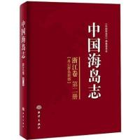 中国海岛志(2)(浙江卷.舟山群岛南部)9787502784225中国海洋出版社