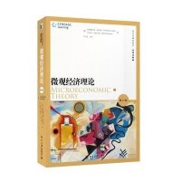 微观经济理论(D11版)9787301237939北京大学出版社