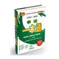 天路公考?中央及地方公务员录用考试高分突破系列?2015-2016申论一本通(铁道版)9787113188849