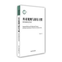 外来规则与固有习惯：祭田法制的代转型9787301245286北京大学出版社