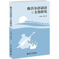 维吾尔语谚语与文化研究9787301238677北京大学出版社