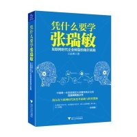 凭什么要学张瑞敏:互联网时代企业转型的海尔实践9787308135573浙江大学出版社