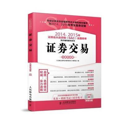 2014、2015年 券业从业资格(SAC)全国统考同步辅导教材系列?证券交易（光盘实战版）9787115362964