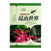 走进身边的昆虫世界9787547821947上海科学技术出版社