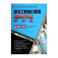 建设工程造价管理高频考点学·记·练(2015)9787112169979中国建筑工业出版社