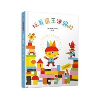 玩具国王迷路啦9787532945054山东文艺出版社