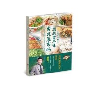 恋恋古早味台北菜市场9787539973234江苏文艺出版社