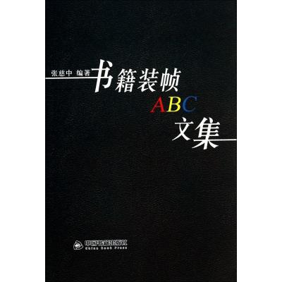 书籍装帧ABC文集9787506836999中国书籍出版社