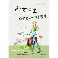 淑女学堂:像个男人一样去奋斗9787539974125江苏文艺出版社