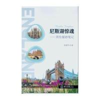 尼斯湖惊魂:英伦漫游笔记9787306049506中山大学出版社