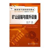 矿山运输与提升设备/刘刚9787122199119化学工业出版社