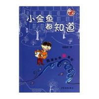 小金鱼都知道:我是天然呆陈羽9787532494880少年儿童出版社