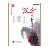 汉字的智慧(1DVD 1手册)(俄文版)9787561927908北京语言大学出版社