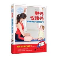 超级有效的产后恢复全书9787504221995新时代出版社