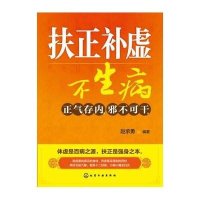 扶正补虚不生病9787122207302化学工业出版社