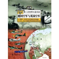 D二次世界大战*的德***与英国空军9787509212691中国市场出版社