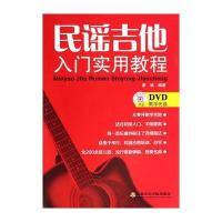 民谣吉他入门实用教程9787806929667上海音乐学院出版社