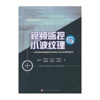视频监控与小波纹理:面向视神经细胞模型复杂环境感知与定位的图像理解技术9787564723002电子科技大学出版社