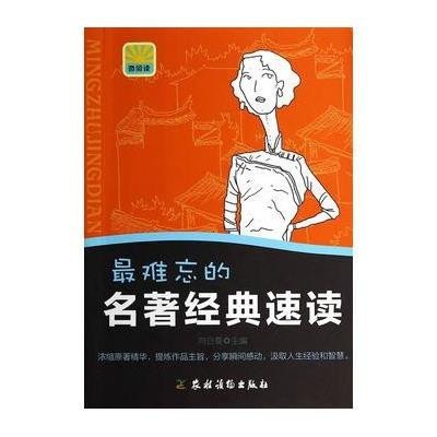 难忘的名著经典速读9787504857149农村读物出版社