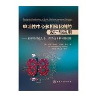 单活*中心多相催化剂设计与应用:贡献给绿色化学清洁技术和可持续*9787122196231化学工业出版社