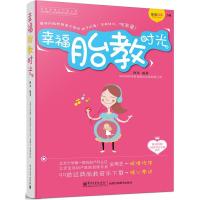 幸福胎教时光9787121231452电子工业出版社