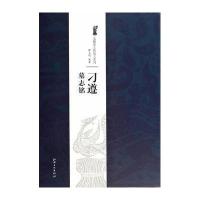 刁遵墓志铭9787548027348江西美术出版社