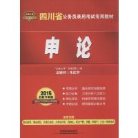 (2015)天路公考?*川省公务员录用考试专用教材?申论(全新升级版)9787113186883中国铁道出版社